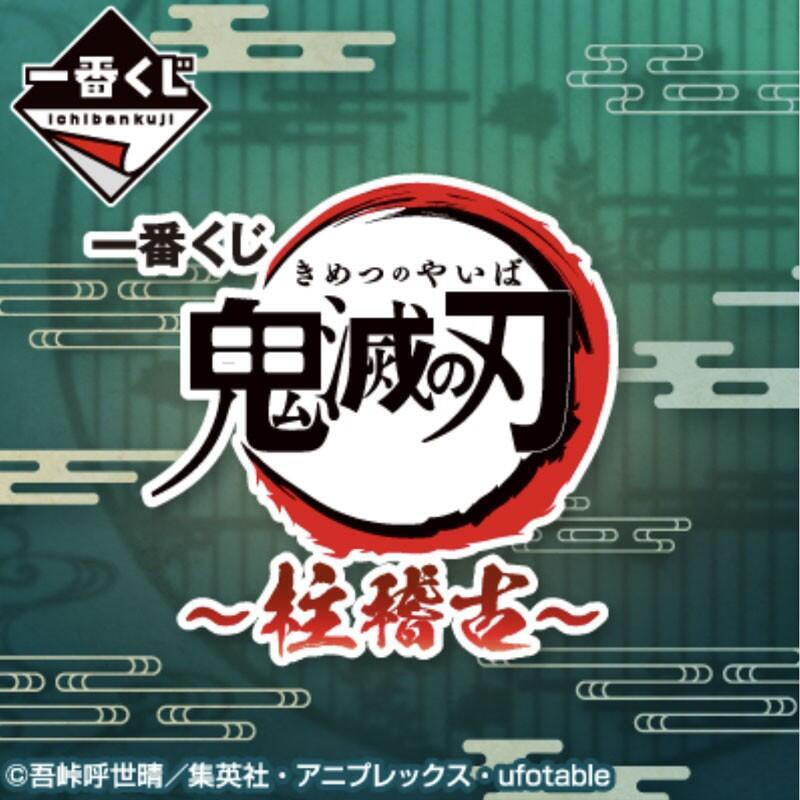 ichiban-kuji-banpresto-demon-slayer-hashira-training-arc