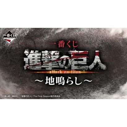 ichiban-kuji-attack-on-titan-rumbling
