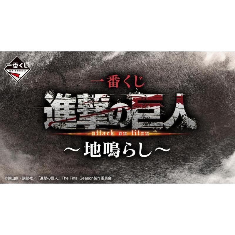 ichiban-kuji-attack-on-titan-rumbling